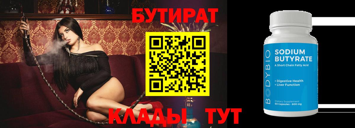 Бутират BDO  Бутират  Мичуринск  Вход с VPN 