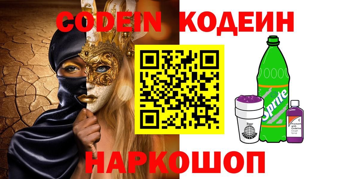 где найти   Кодеин напиток Lean (лин)  Вход с VPN  Мичуринск 